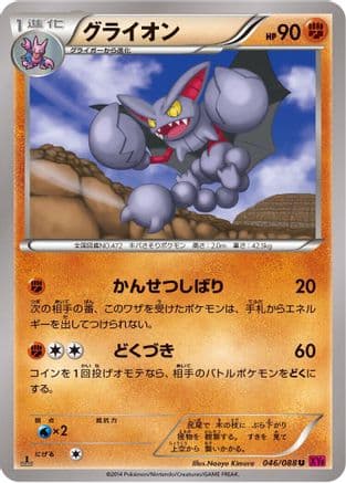 Gliscor (046/088) (Japanese) - XY4 Phantom Gate Unlimited