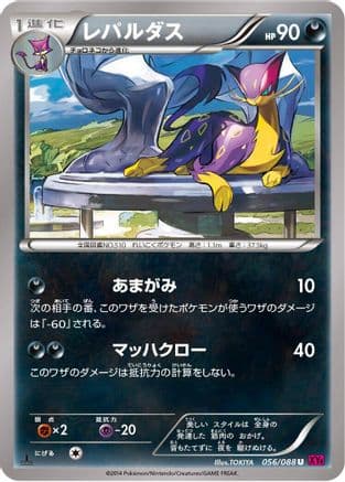 Liepard (056/088) (Japanese) - XY4 Phantom Gate Unlimited