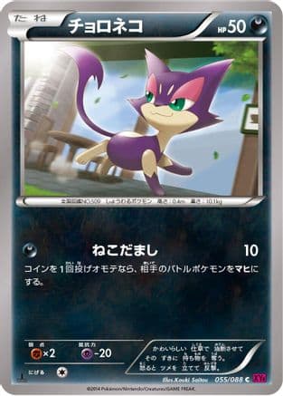 Purrloin (055/088) (Japanese) - XY4 Phantom Gate 1st Edition