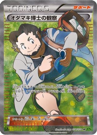 Professor Birch's Observations - 078/070 (078/070) (Japanese) - XY5Bt Tidal Storm