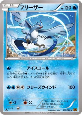 Articuno - 015/078 (015/078) (Japanese) - XY6 Emerald Break Unlimited
