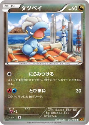 Bagon (045/078) (Japanese) - XY6 Emerald Break Unlimited
