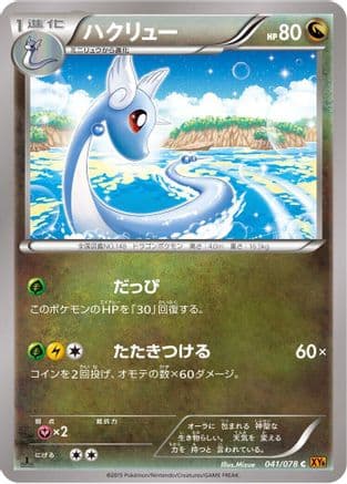 Dragonair (041/078) (Japanese) - XY6 Emerald Break 1st Edition