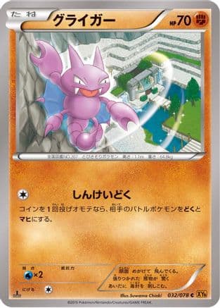 Gligar (032/078) (Japanese) - XY6 Emerald Break Unlimited