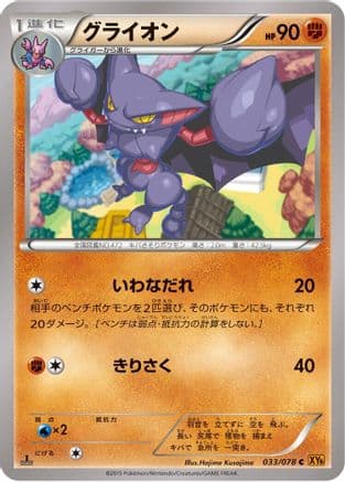 Gliscor (033/078) (Japanese) - XY6 Emerald Break 1st Edition
