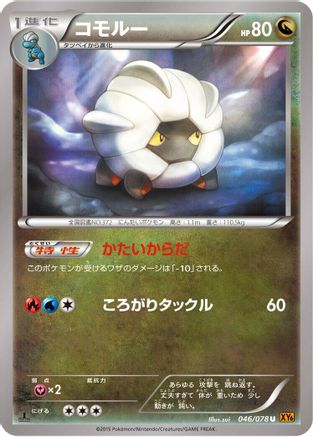 Shelgon (046/078) (Japanese) - XY6 Emerald Break 1st Edition