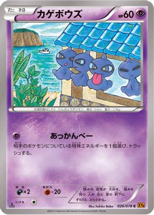 Shuppet (026/078) (Japanese) - XY6 Emerald Break Unlimited