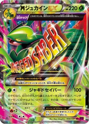 Mega Sceptile EX - 008/081 (008/081) (Japanese) - XY7 Bandit Ring Unlimited Holofoil