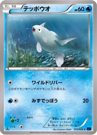 Remoraid (012/059) (Japanese) - XY8Bb Blue Shock Unlimited