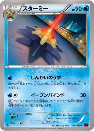 Starmie (016/059) (Japanese) - XY8Br Red Flash Unlimited