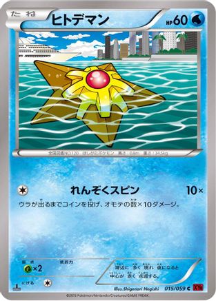 Staryu (015/059) (Japanese) - XY8Br Red Flash 1st Edition