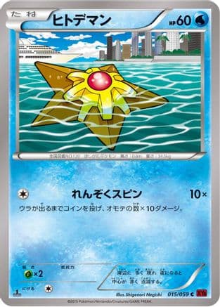 Staryu (015/059) (Japanese) - XY8Br Red Flash