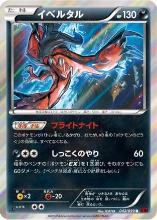 Yveltal (042/059) (Japanese) - XY8Br Red Flash