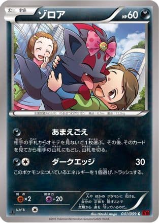 Zorua (041/059) (Japanese) - XY8Br Red Flash