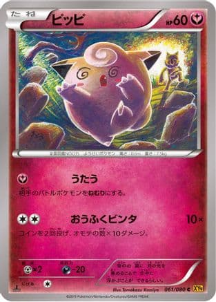 Clefairy (061/080) (Japanese) - XY9 Rage of the Broken Heavens 1st Edition