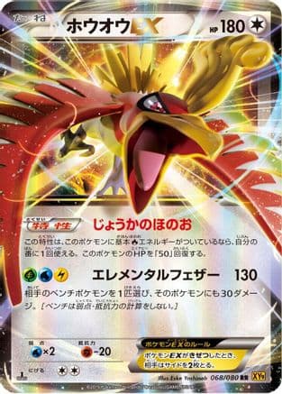 Ho-Oh EX - 068/080 (068/080) (Japanese) - XY9 Rage of the Broken Heavens Unlimited Holofoil