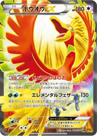 Ho-Oh EX - 088/080 (088/080) (Japanese) - XY9 Rage of the Broken Heavens Unlimited Holofoil