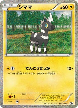 Blitzle (005/009) (Japanese) - CS1 Journey Partners Collection Sheet Holofoil
