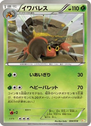 Crustle (004/018) (Japanese) - BKZ ZekromEX Battle Strength Deck