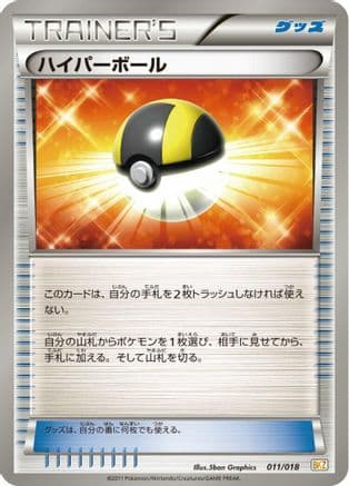 Ultra Ball (011/018) (Japanese) - BKZ ZekromEX Battle Strength Deck
