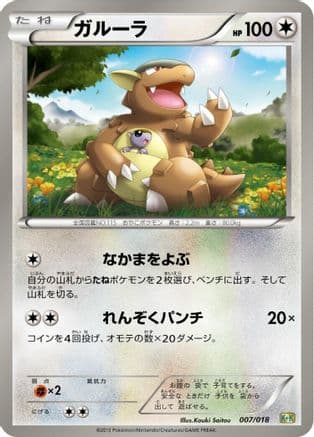 Kangaskhan (007/018) (Japanese) - Blastoise KyuremEX Combo Deck