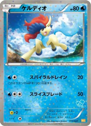 Keldeo (015/047) (Japanese) - Everyones Exciting Battle Holofoil