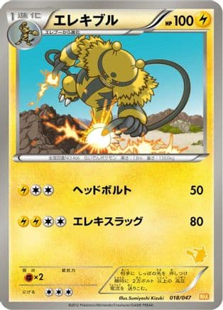 Electivire (018/047) (Japanese) - Everyones Exciting Battle