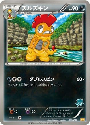 Scrafty (033/047) (Japanese) - Everyones Exciting Battle