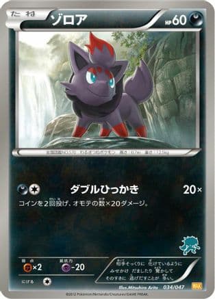 Zorua (034/047) (Japanese) - Everyones Exciting Battle