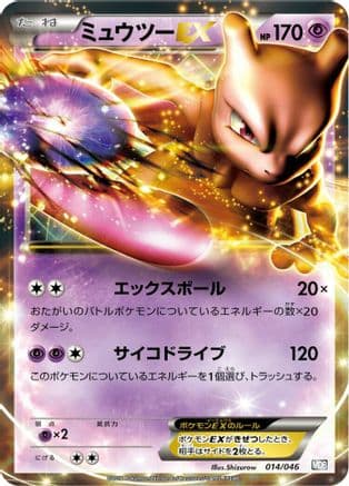 Mewtwo EX (014/046) (Japanese) - Master Deck Build Box EX