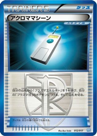Colress Machine (012/017) (Japanese) - Team Plasmas Powered Half Deck