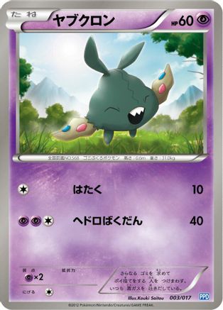 Trubbish (003/017) (Japanese) - Team Plasmas Powered Half Deck