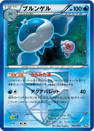 Jellicent (Team Plasma) (003/018) (Japanese) - BKB Black KyuremEX Battle Strength Deck