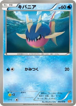 Carvanha (003/018) (Japanese) - BKW White KyuremEX Battle Strength Deck