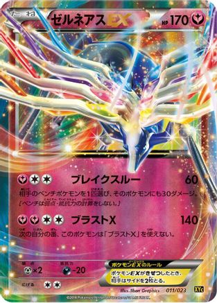 Xerneas EX - 011/023 (011/023) (Japanese) - XYC Super Legend Set XerneasEX YveltalEX Holofoil