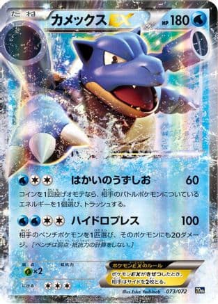 Blastoise EX (073/072) (Japanese) - BREAK Starter Pack Holofoil