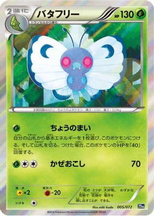 Butterfree (005/072) (Japanese) - BREAK Starter Pack