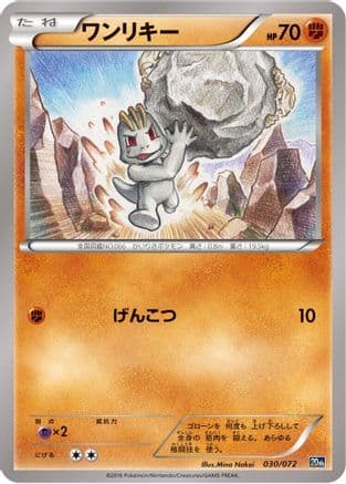 Machop (030/072) (Japanese) - BREAK Starter Pack
