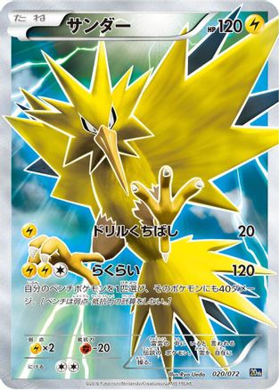 Zapdos (020/072) (Japanese) - BREAK Starter Pack