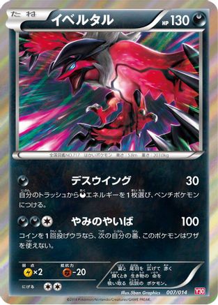 Yveltal (007/014) (Japanese) - Yveltal Half Deck Holofoil