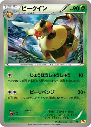 Vespiquen (011/131) (Japanese) - CP4 Premium Champion Pack