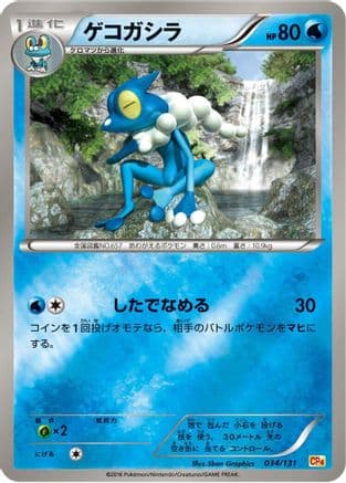 Frogadier (034/131) (Japanese) - CP4 Premium Champion Pack