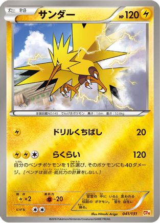 Zapdos (041/131) (Japanese) - CP4 Premium Champion Pack