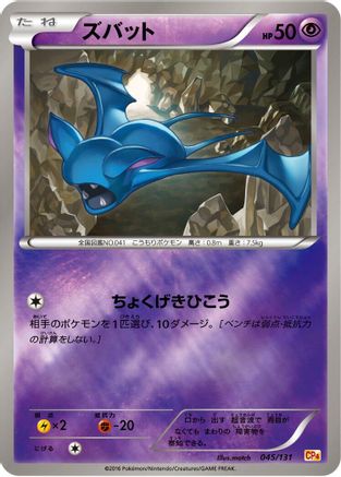 Zubat (045/131) (Japanese) - CP4 Premium Champion Pack