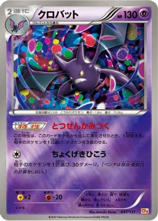 Crobat (047/131) (Japanese) - CP4 Premium Champion Pack