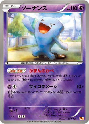 Wobbuffet (054/131) (Japanese) - CP4 Premium Champion Pack