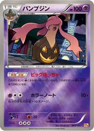 Gourgeist (063/131) (Japanese) - CP4 Premium Champion Pack