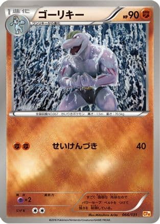 Machoke (066/131) (Japanese) - CP4 Premium Champion Pack