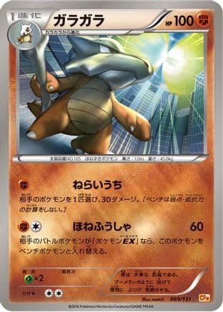 Marowak (069/131) (Japanese) - CP4 Premium Champion Pack