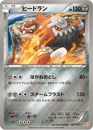 Heatran (082/131) (Japanese) - CP4 Premium Champion Pack